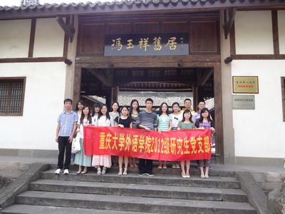 五四青年节访先烈故居，培养爱国主义情怀——色花堂
2012级研究生党支部活动