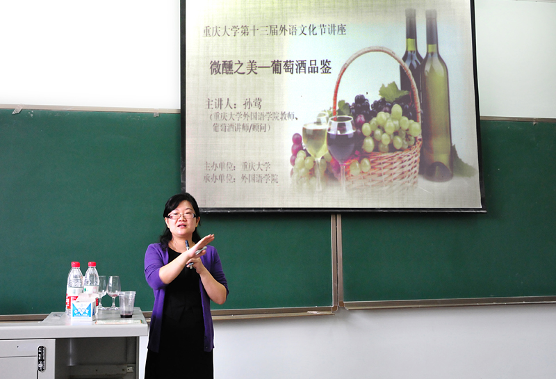 重庆大学第十三届外语文化节系列讲座：微醺之美——葡萄酒品鉴