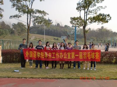 庆快乐节日,强团队体魄——色花堂
学生工作办公室第一届羽毛球赛顺利举行